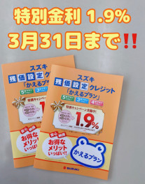 かえるプラン特別金利３月末まで！！